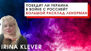 Победит ли Украина в войне с Россией? Большой расклад Ленорман