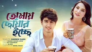 Tomay Chowar Icche | তোমায় ছোঁয়ার ইচ্ছে | Shiekh Sadi | Farin Khan | Alvee | Official Music Video