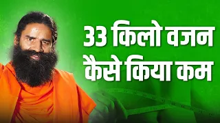 33 किलो वजन कैसे किया कम || Swami Ramdev