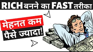 अमीर बनने का सबसे FAST तरीका | How To Make Money | Paise Kaise Kamaye