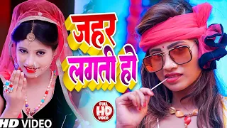#4KVIDEO | जहर लगती हो | Ajeet Lal Yadav | Jahar Lagati Ho | New Bhojpuri Song 2023
