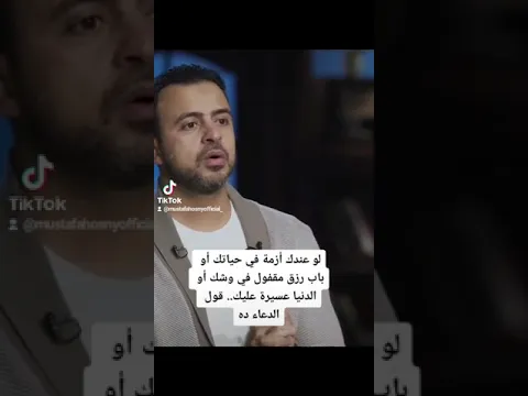 لو عندك أزمة في حياتك.. أو باب رزق مقفول في وشك.. أو الدنيا عسيرة عليك.. قول الدعاء ده - مصطفى حسني