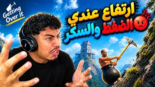 اختبار الصبر 🤬 | getting over it 