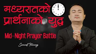 MID-NIGHT PRAYER BATTLE II Samuel Tamang II Nepali