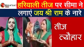 Seema Haider पर चढ़ा भगवा रंग, मनाई हरियाली तीज|| Piplbharat