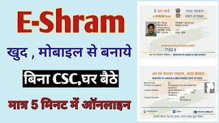 E Shram Card Mobile Se Kaise Banaye , Mobile se E Shram Card Self Registration Process