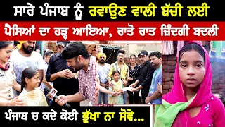 ਸਾਰੇ ਪੰਜਾਬ ਨੂੰ ਰਵਾਉਣ ਵਾਲੀ ਬੱਚੀ ਲਈ, ਪੈਸਿਆਂ ਦਾ ਹੜ੍ਹ ਆਇਆ, ਰਾਤੋ ਰਾਤ ਜ਼ਿੰਦਗੀ ਬਦਲੀ | Akhar