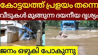 കോട്ടയത്ത് പ്രളയം തന്നെ വീടുകൾ മുങ്ങുന്ന ദൃശ്യങ്ങൾ ജനങ്ങൾ ഒഴുകി പോകുന്നു