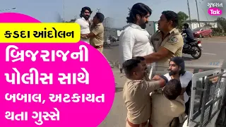 Brijraj Solanki ની અટકાયત, પોલીસ સાથેની રકઝક વાયરલ #brijrajsolanki #gujarattak