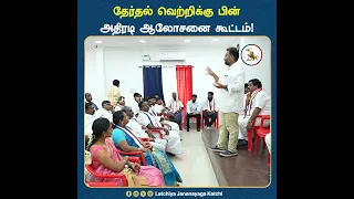 தேர்தல் வெற்றிக்கு பின் அதிரடி ஆலோசனை கூட்டம்.