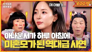 졸지에 미혼모가 된 女아나운서, 친자확인까지 거부하는 전남친?! [무엇이든 물어보살] | KBS Joy 240122 방송
