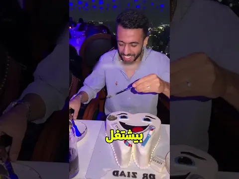 عيد ميلاد طبيب اسنان! 😲👨🏻‍⚕️