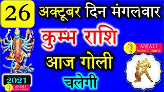 कुम्भ राशि वालो हो जाओ तैयार अगले 24 घंटों के अंदर जो होगा सह नहीं पाओगे! | Kumbh rashi