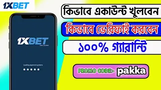 1xbet কিভাবে খেলবো | 1xbet কিভাবে খুলবো | 1xbet খোলার নিয়ম | 1xbet account kivabe khulbo |