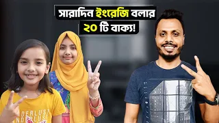 সারাদিন ইংরেজি বলার ২০ টি বাক্য! 😊
