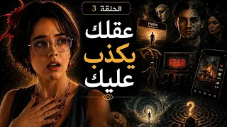 Hidden Angles - الحلقة 3: عقلك يكذب عليك