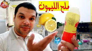 تحويل الملح العادي لملح الليمون في المنزل بقوة وفاعلية أقوى 24 ضعف وأرخص 24 مرة