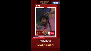 Bigg Boss Kannada Season 11 Live Updates| ಹನುಮಂತ ಲಬೋ ಲಬೋ! |Vishwavani TV