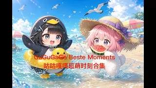 GuGuGaGa Best Moments | 咕咕嘎嘎超萌时刻合集