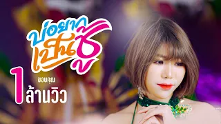 บ่อยากเป็นชู้  | นุช ประทุมทอง [ Official Video Music ]