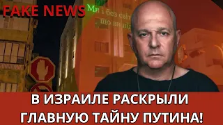 В Израиле обнародовали шокирующую информацию о российском режиме. Григорий Тамар
