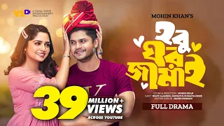 হবু ঘর জামাই | Hobu Ghor Jamai | Niloy Alamgir | JS Heme | Mohin Khan | Bangla New Natok 2023
