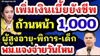 พม.แจงวันจ่ายเงินเพิ่มเงินเบี้ยยังชีพผู้สูงอายุผู้พิการเด็กเสียงสะท้อนได้วันไหน เสนอครม.ถ้วนหน้า1000
