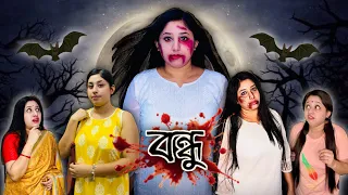 বন্ধু | Bondhu | New Bangla Horror Story | OnScreenBoumaa