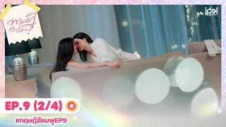[Eng Sub] ทฤษฎีสีชมพู GAP The series | EP.9 [2/4]