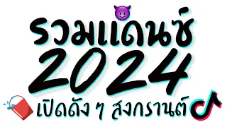 รวมเพลงแดนซ์สงกรานต์2024 ★ เปิดดังๆ เบสหนักๆ ดีเจเกรซ 😈 DJ GEZ MUSIC