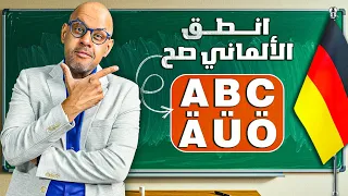 مستحيل تغلط في نطق حروف الألماني بعد الفيديو ده