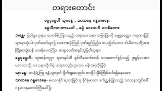 ပဲနွယ်ကုန်းဆရာတော်  တရား​တောင်း