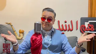 HAM DENYA - Mr WAY - هم الدنيا