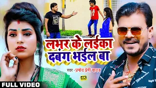#VIDEO- Lover के लईका दबंग भईल बा - Pramod Premi Yadav - New Bhojpuri Song 2022 - प्रमोद प्रेमी यादव