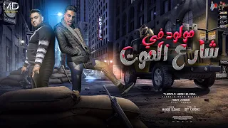 مهرجان مولود في شارع الموت(خصمي دا واد مطروش)  حلقولو و مودي امين _ مهرجانات 2023