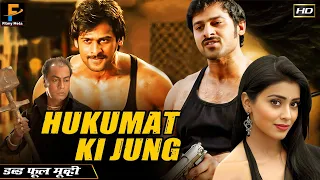 प्रभास की एक्शन से भरी सुपरहिट हिंदी मूवी | हुकूमत की जंग - Hukumat Ki Jung HD | Prabhas, Aarthi
