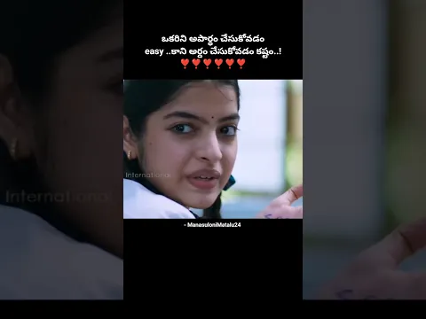 అర్దం చేసుకోండి!❤️❤️#shorts #youtubeshorts #trendingshorts #love #ytshorts #yt #viralshorts