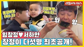 임창정이 첫눈에 반한 아내 최초 공개!💞 [동상이몽|220328 SBS방송]