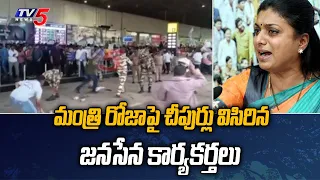మంత్రి రోజాపై చీపుర్లు విసిరిన జనసేన కార్యకర్తలు | Janasena Activists Vs Minister Roja | Vizag | TV5