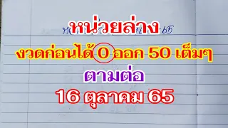 หน่วยล่าง งวดก่อนได้ 0 ออก 50 เต็มๆตามต่อ 16 ตุลาคม 65