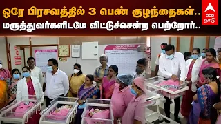 Salem Triplet | ஒரே பிரசவத்தில் 3 பெண் குழந்தைகள்.. மருத்துவர்களிடமே விட்டுச்சென்ற பெற்றோர்..