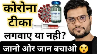 Should I take CORONA Vaccine ? What are Risks or Side-effects ? Live