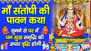 आज के दिन सच्ची श्रद्धा से संतोषी माता की इस #कथा को सुनने से सभी दुख और संकट दूर होते है