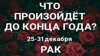 РАК🍀 Прогноз на неделю (26-31 декабря). Расклад от ТАТЬЯНЫ КЛЕВЕР. Клевер таро.