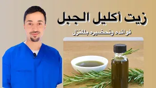زيت اكليل الجبل (الروزماري)|فوائدة وتحضيره بالبيت