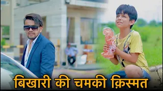 गरीब बच्चे की किस्मत || वक्त सबका बदलता है || Prince Verma