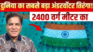 दुनिया का सबसे बड़ा अंडरवॉटर तिरंगा!  2400 वर्ग मीटर का || Dr. Rakesh Gupta