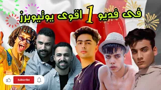 اقوي فلوج بيجمع اشهر اليوتيوبرز والتيكتوكرز في مصر