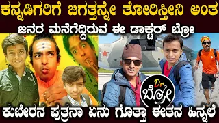 ಕನ್ನಡಿಗರಿಗೆ ಜಗತ್ತನ್ನೇ ತೋರಿಸ್ತೀನಿ ಅಂದ ಡಾ: ಬ್ರೋ ನಿಜಕ್ಕೂ ಯಾರು ಗೊತ್ತಾ ಇಲ್ಲಿದೆ ನೋಡಿ Who Is Dr Bro Gagan