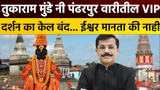 Pandharpur पंढरपुर च्या वारीत वी आई पी दर्शन बंद करणारे तुकाराम मुंडे | Tukaram Mundhe |